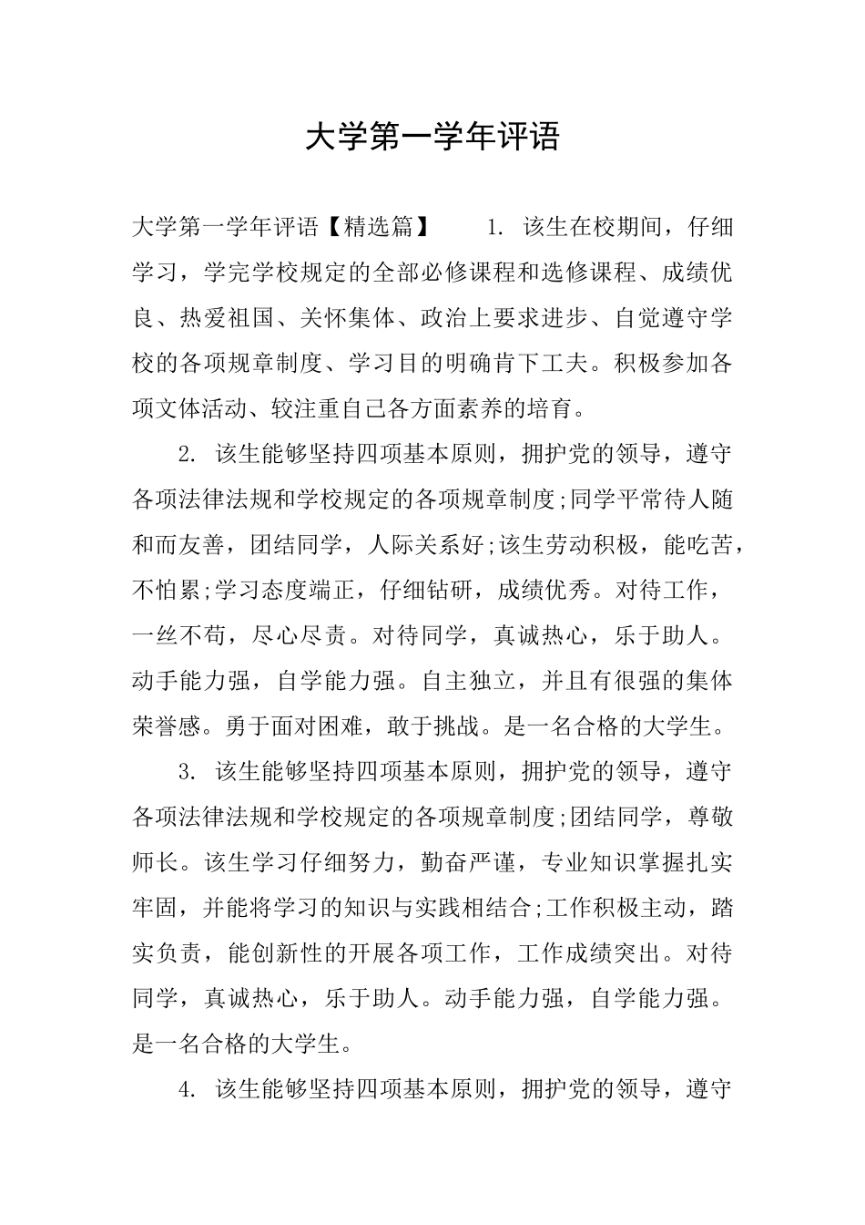 大学第一学年评语_第1页