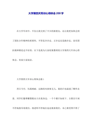 大学第四天军训心得体会200字