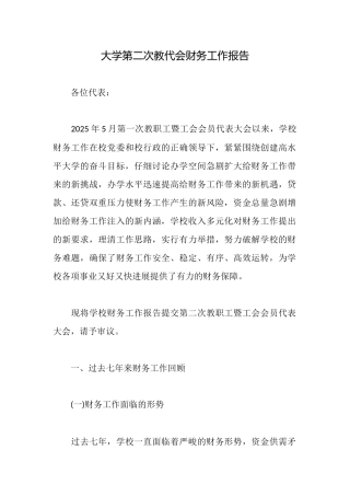大学第二次教代会财务工作报告