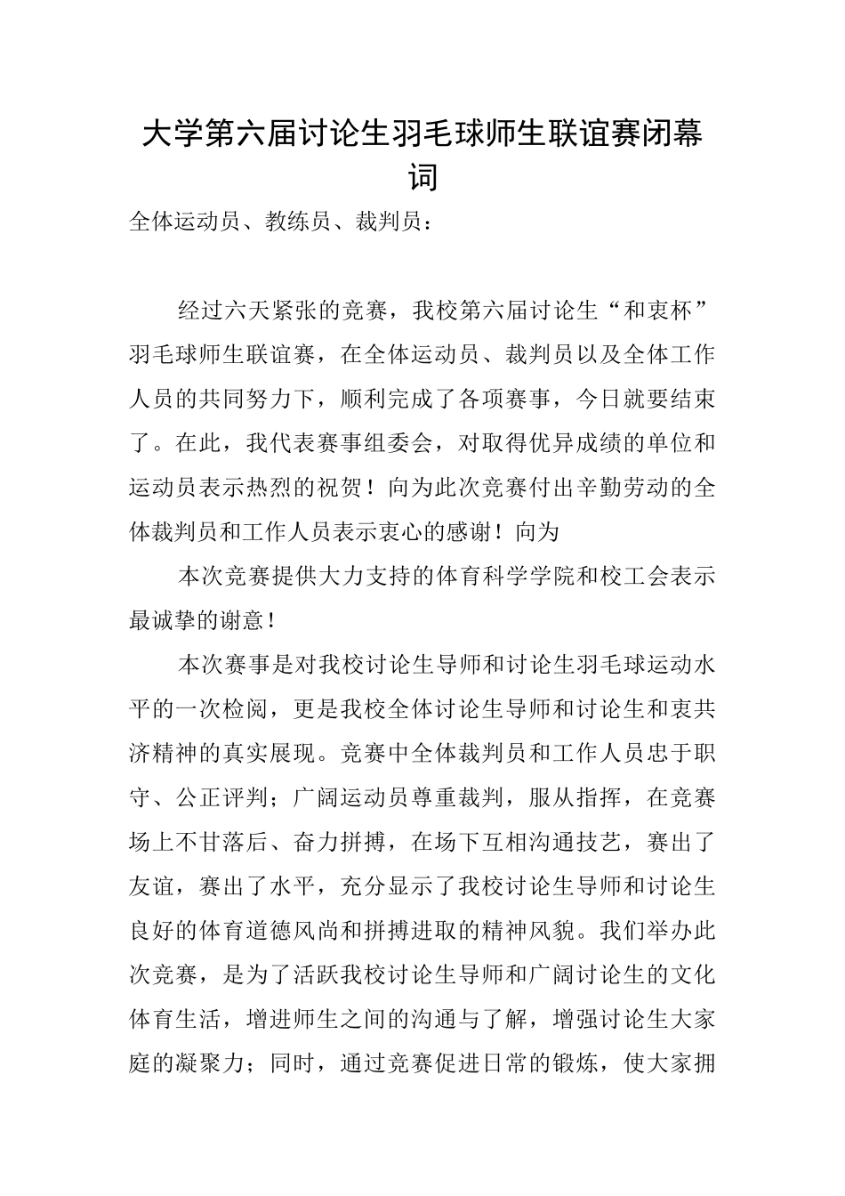 大学第六届研究生羽毛球师生联谊赛闭幕词_第1页