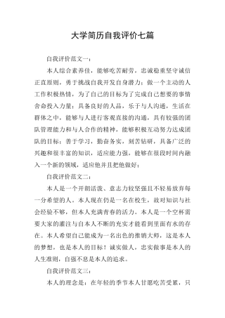 大学简历自我评价七篇