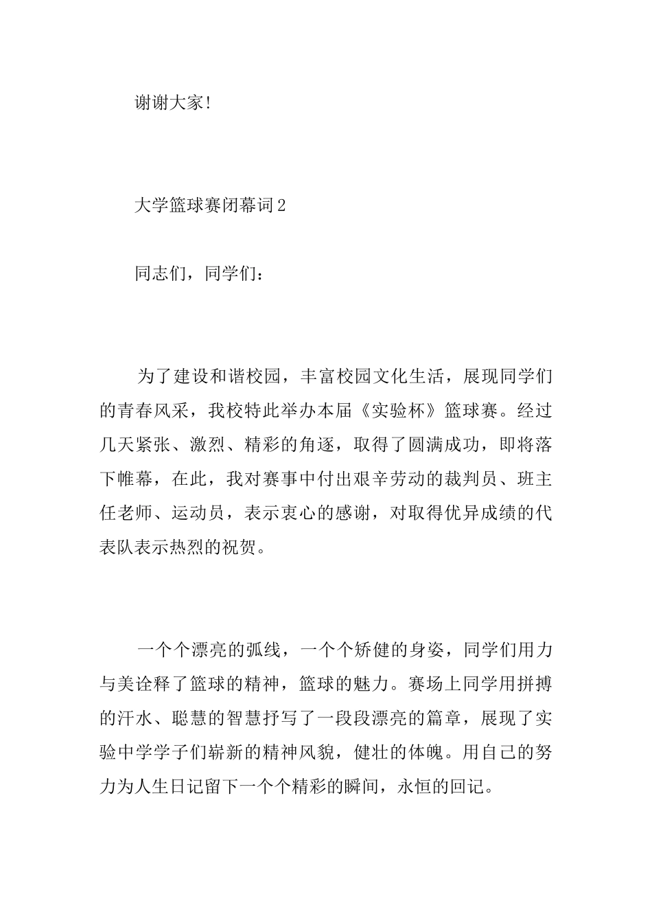 大学篮球赛闭幕词_第3页