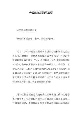 大学篮球赛闭幕词