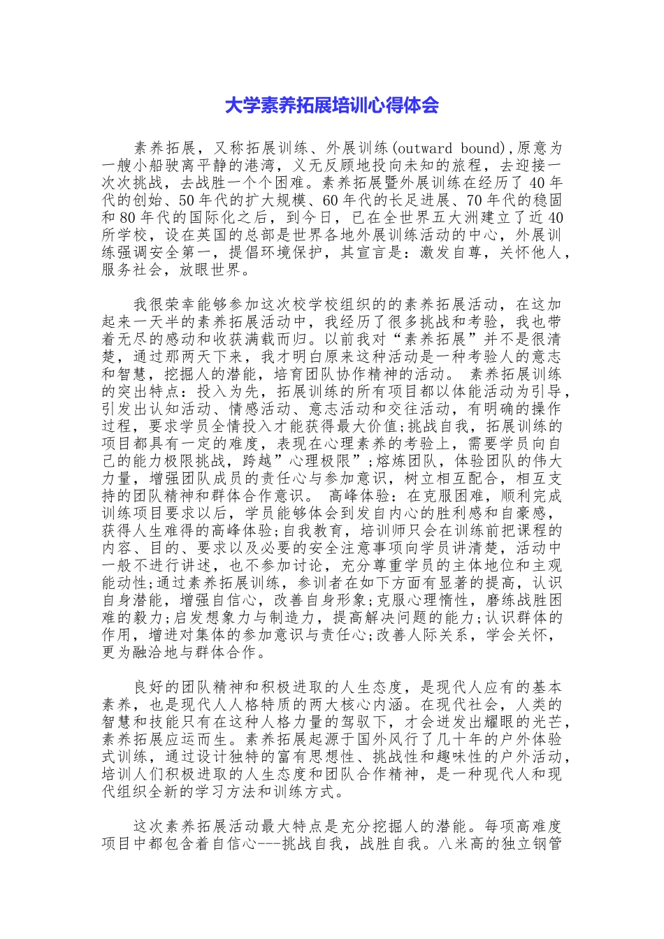 大学素质拓展培训心得体会_第1页