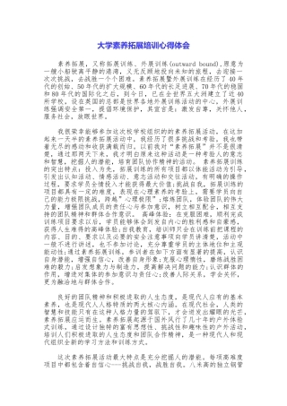 大学素质拓展培训心得体会