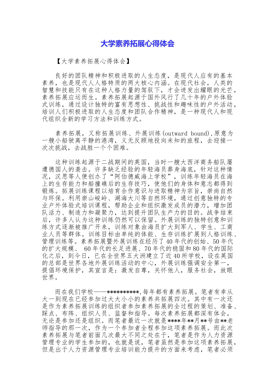 大学素质拓展心得体会_第1页