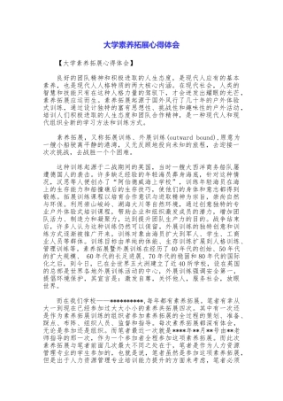 大学素质拓展心得体会