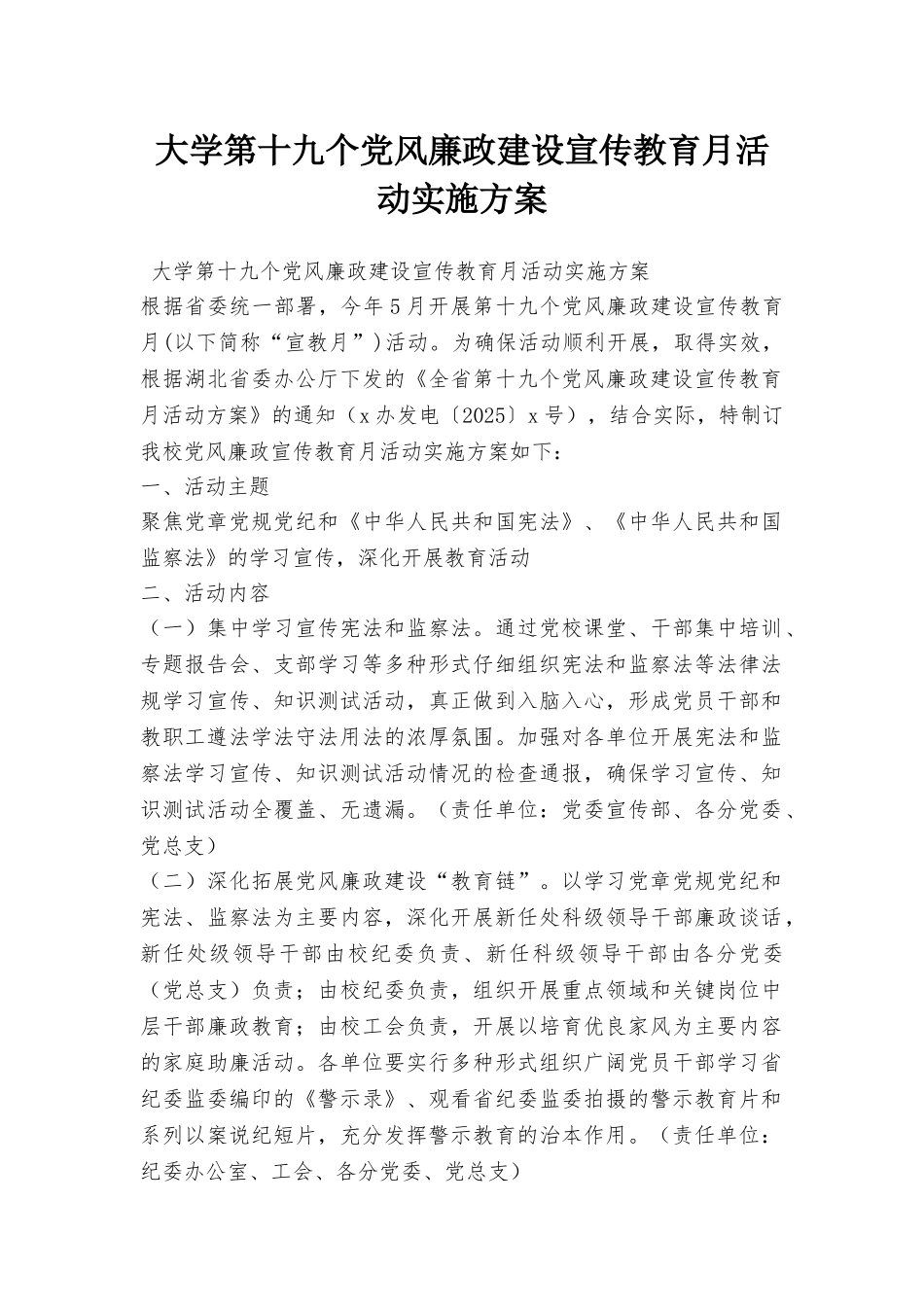大学第十九个党风廉政建设宣传教育月活动实施方案_第1页