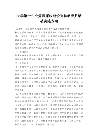 大学第十九个党风廉政建设宣传教育月活动实施方案
