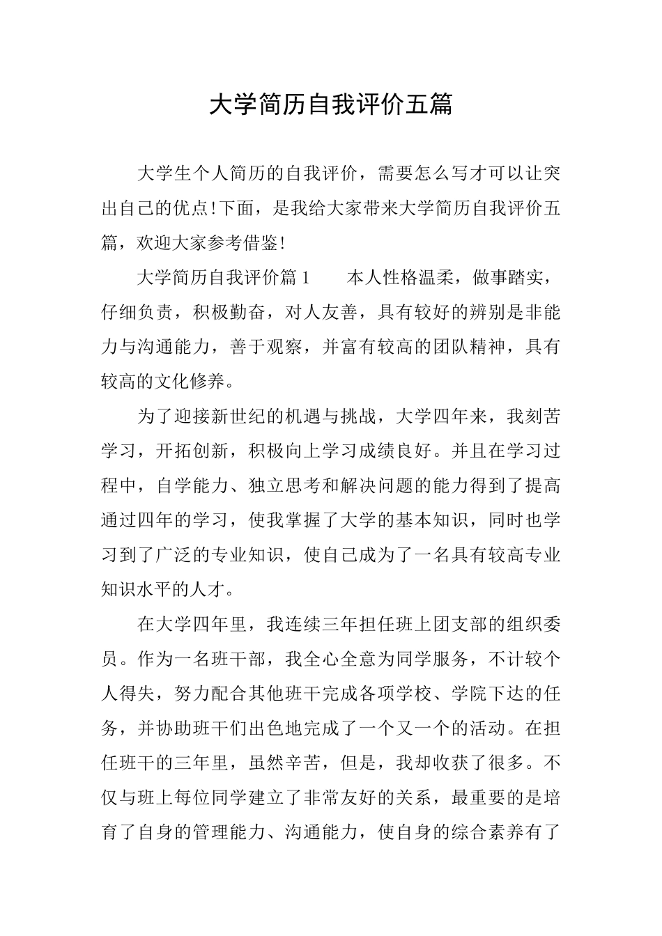 大学简历自我评价五篇_第1页