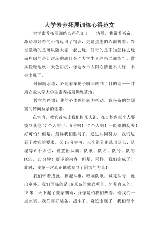 大学素质拓展训练心得范文