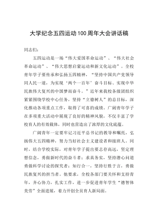 大学纪念五四运动100周年大会讲话稿