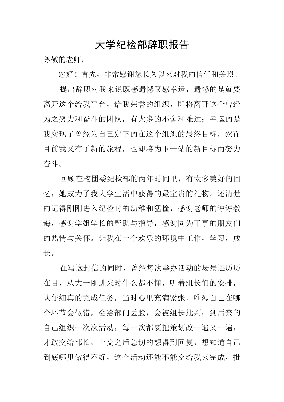 大学纪检部辞职报告_第1页