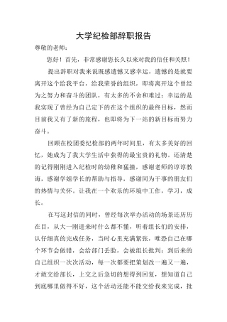 大学纪检部辞职报告