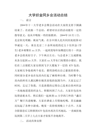 大学织金同乡会活动总结