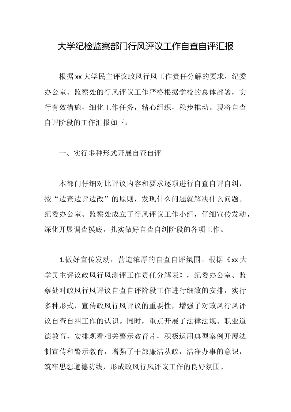 大学纪检监察部门行风评议工作自查自评汇报_第1页