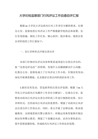 大学纪检监察部门行风评议工作自查自评汇报