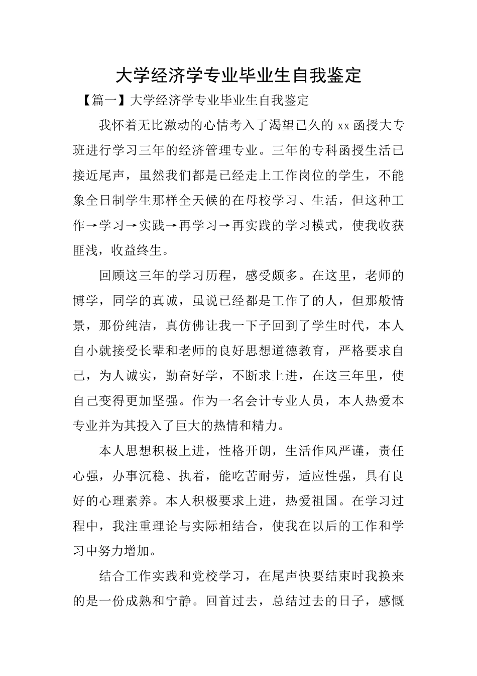 大学经济学专业毕业生自我鉴定_第1页