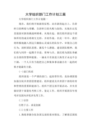 大学组织部门工作计划三篇