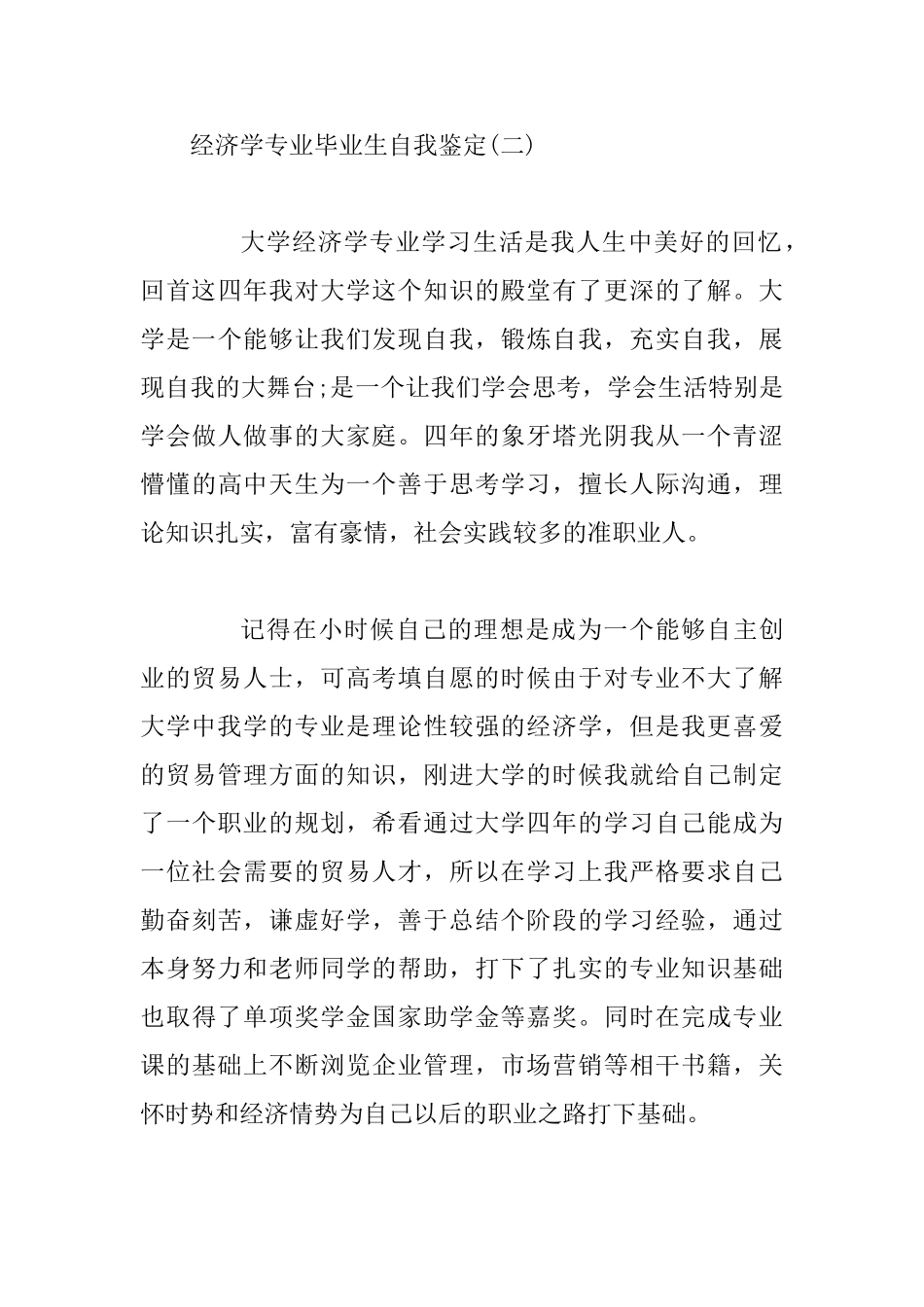 大学经济学专业毕业生自我鉴定(精选5篇)_第3页