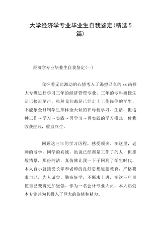 大学经济学专业毕业生自我鉴定(精选5篇)