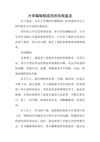 大学编辑部成员的自我鉴定