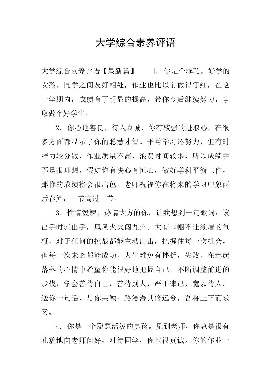 大学综合素质评语_第1页