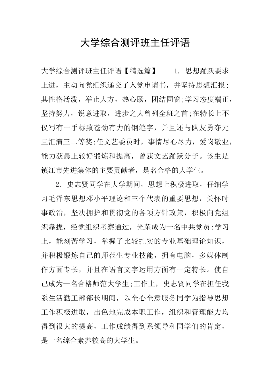 大学综合测评班主任评语_第1页