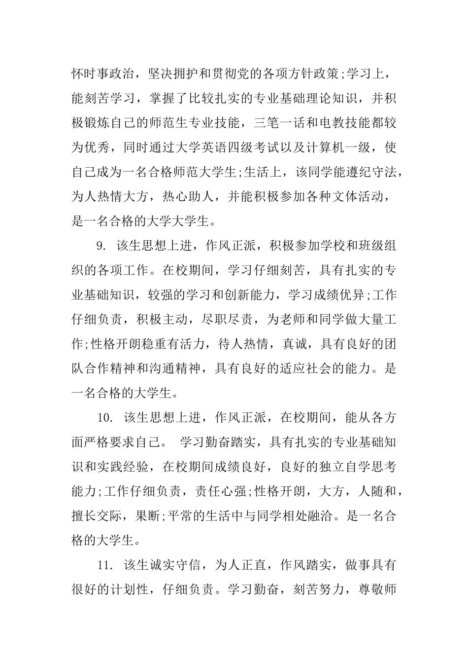 大学综合测评班主任评语_第3页