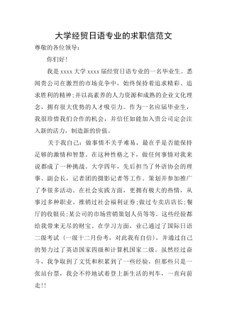 大学经贸日语专业的求职信范文