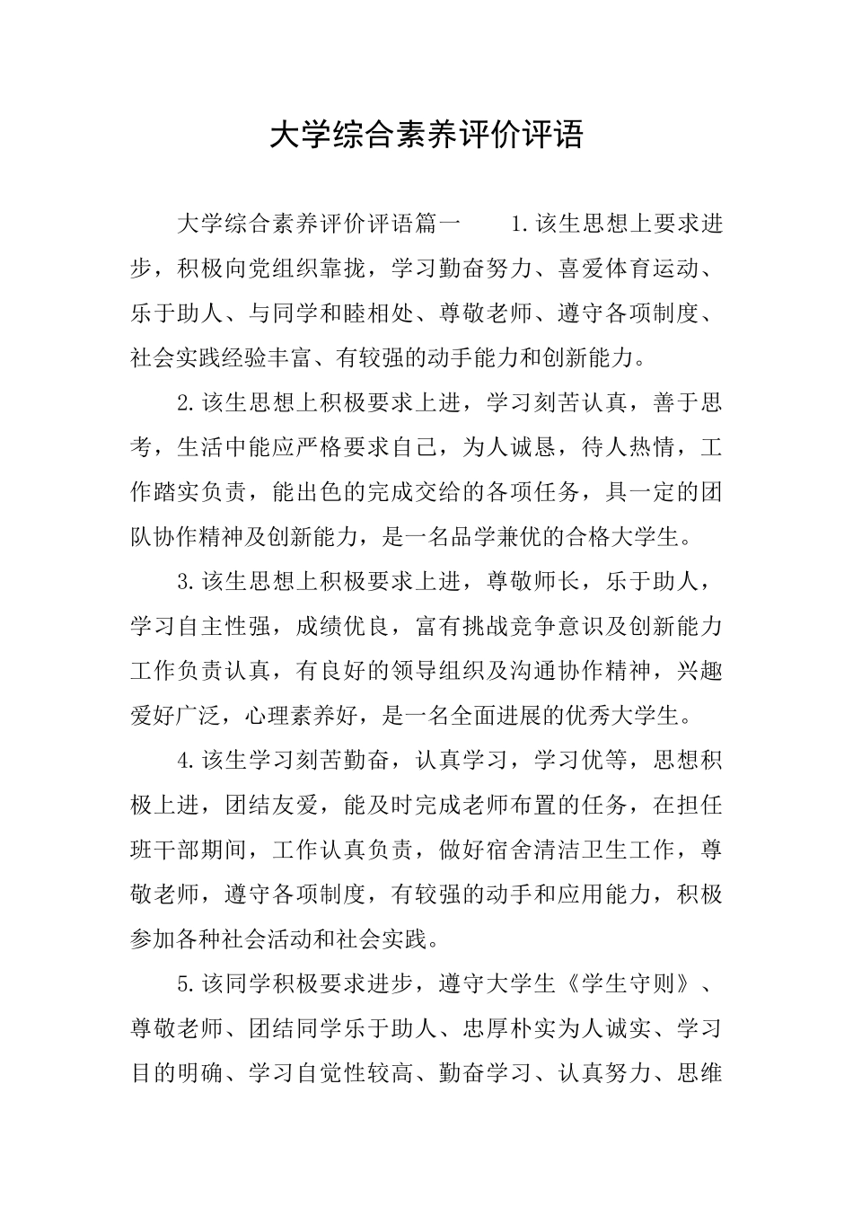 大学综合素质评价评语_第1页