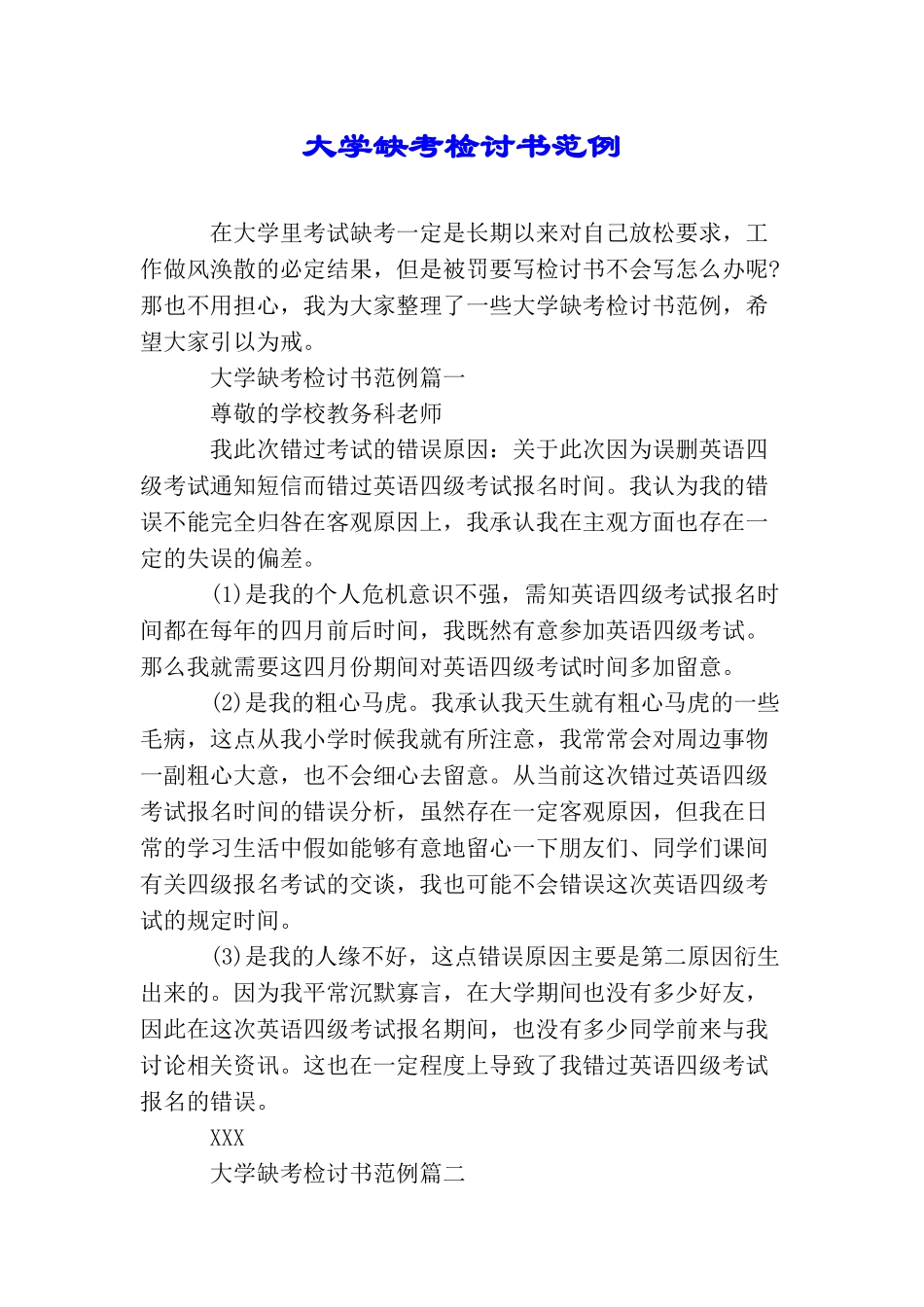 大学缺考检讨书范例_第1页