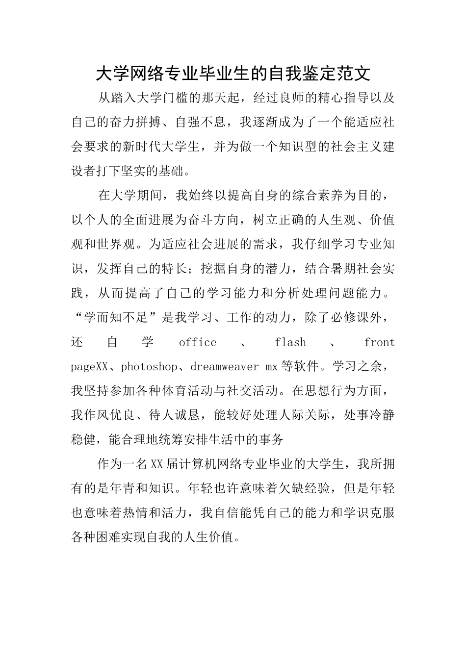 大学网络专业毕业生的自我鉴定范文_第1页
