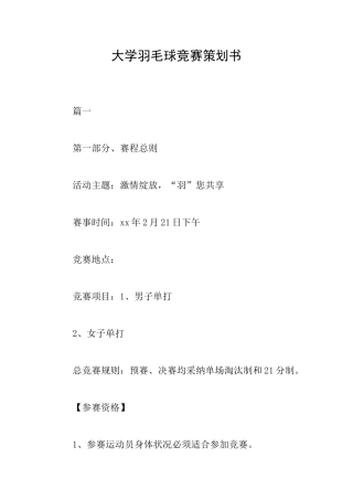 大学羽毛球比赛策划书