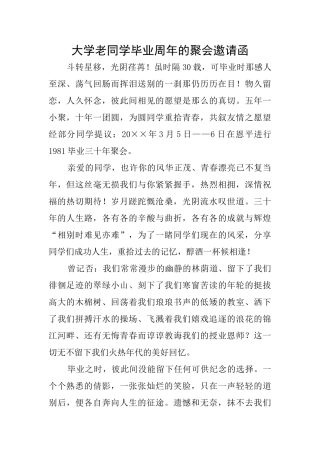 大学老同学毕业周年的聚会邀请函
