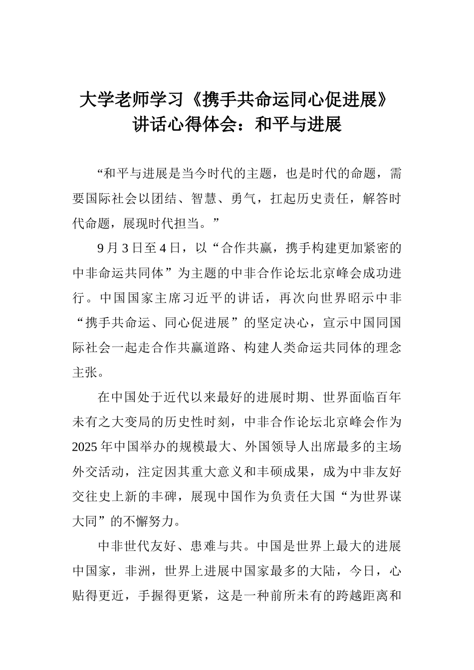 大学老师学习《携手共命运同心促发展》讲话心得体会：和平与发展_第1页