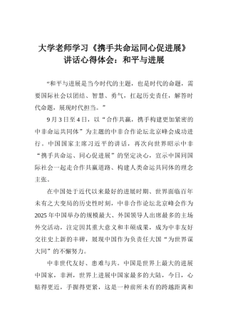 大学老师学习《携手共命运同心促发展》讲话心得体会：和平与发展