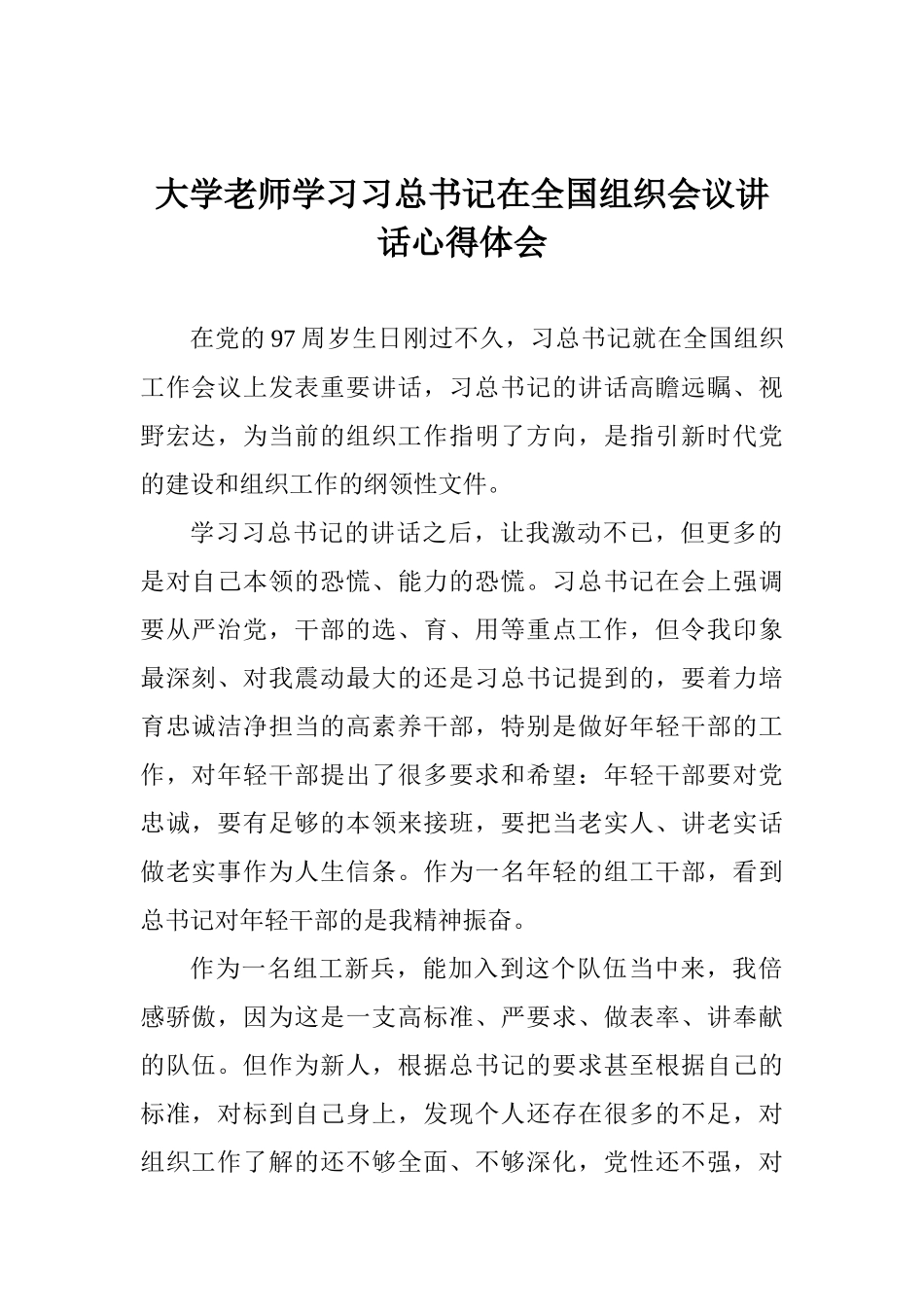 大学老师学习习总书记在全国组织会议讲话心得体会_第1页