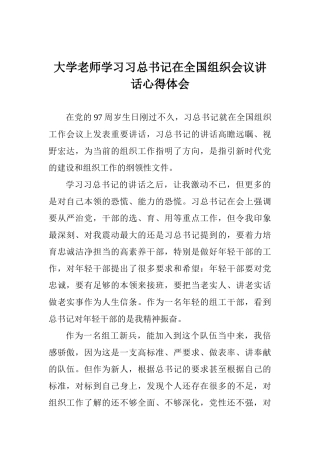 大学老师学习习总书记在全国组织会议讲话心得体会