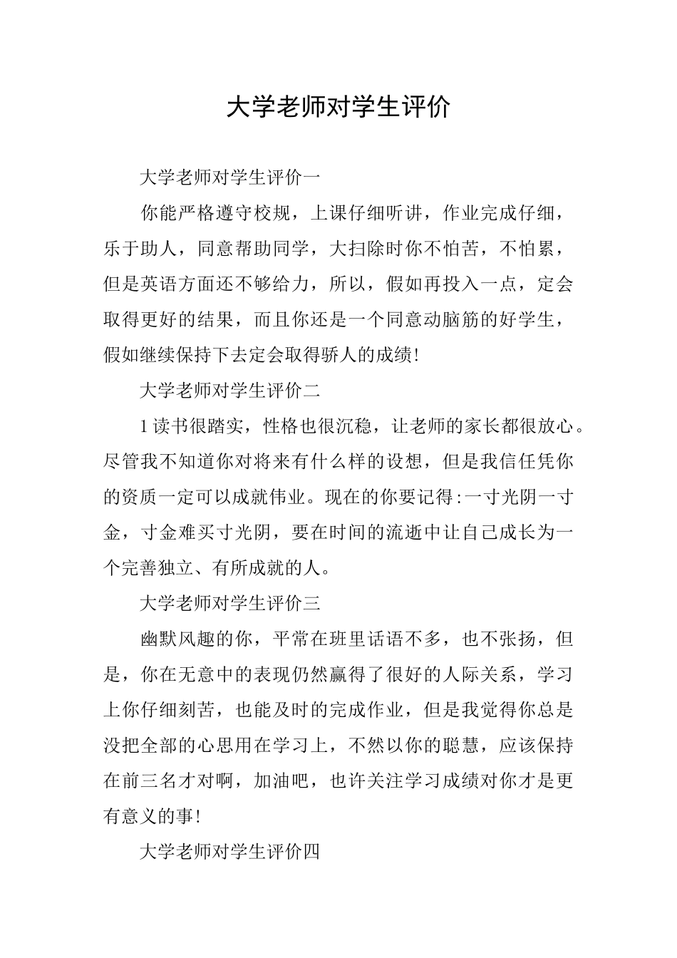 大学老师对学生评价_第1页