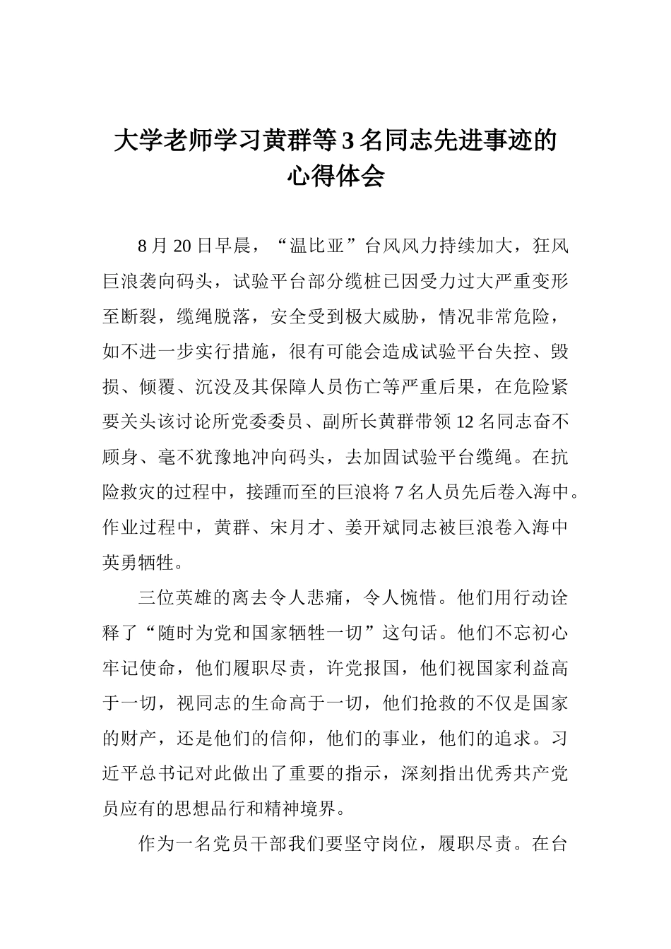 大学老师学习黄群等3名同志先进事迹的心得体会_第1页