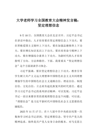 大学老师学习全国教育大会精神发言稿：坚定理想信念