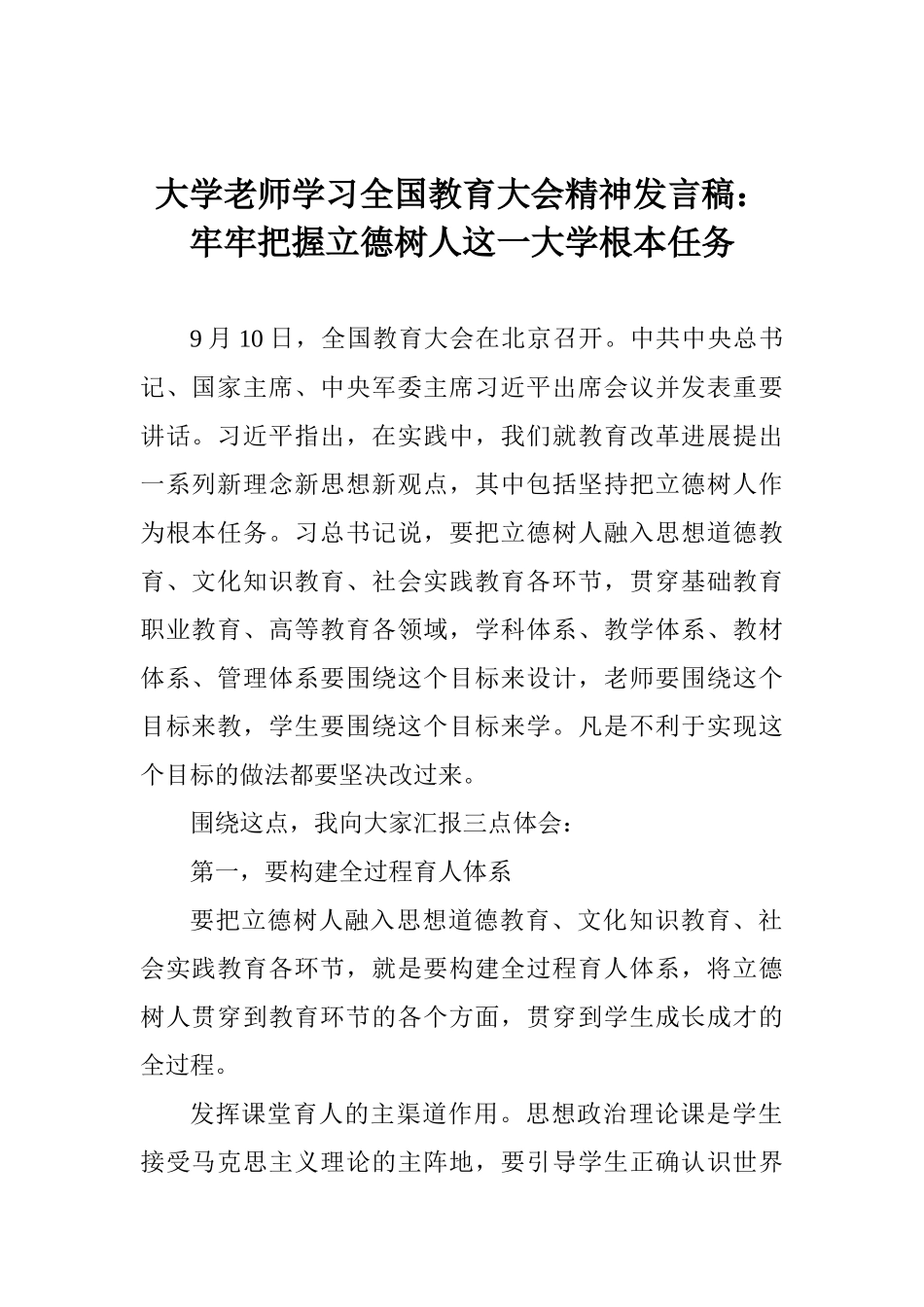 大学老师学习全国教育大会精神发言稿：牢牢把握立德树人这一大学根本任务_第1页