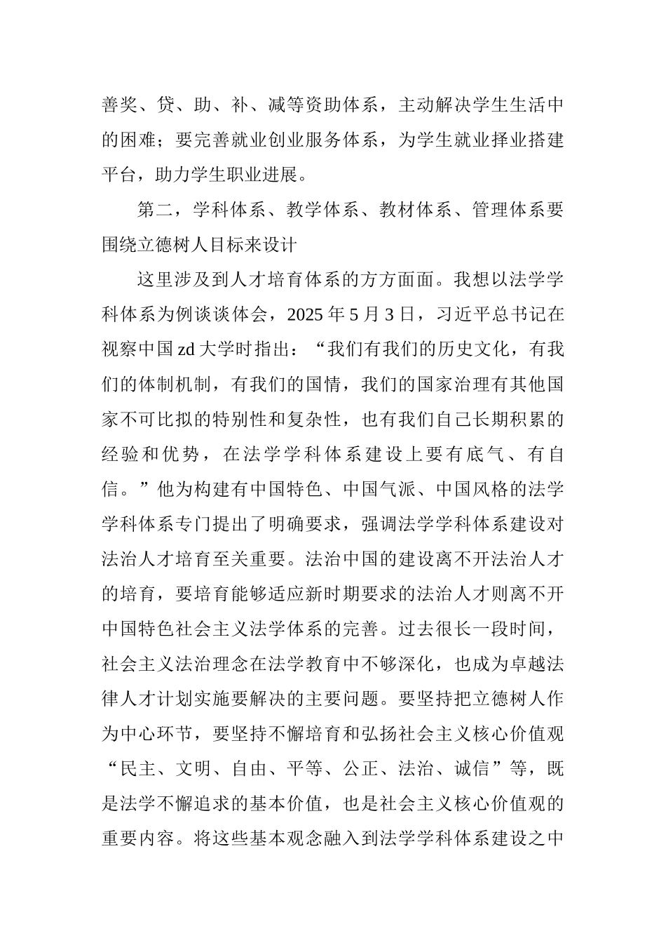 大学老师学习全国教育大会精神发言稿：牢牢把握立德树人这一大学根本任务_第3页