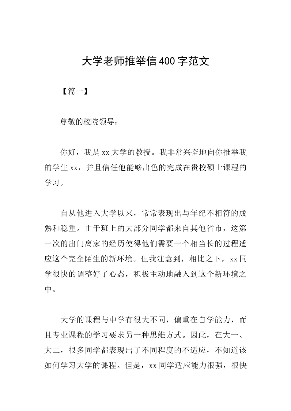 大学老师推荐信400字范文_第1页
