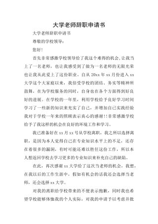大学老师辞职申请书
