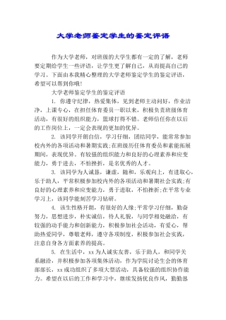 大学老师鉴定学生的鉴定评语