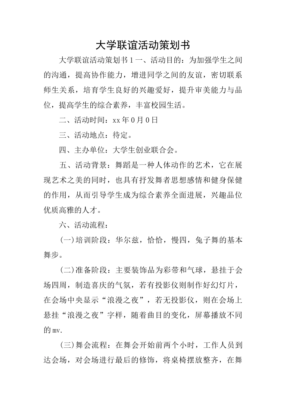 大学联谊活动策划书_第1页