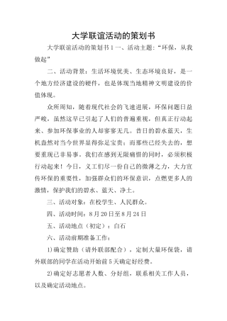 大学联谊活动的策划书