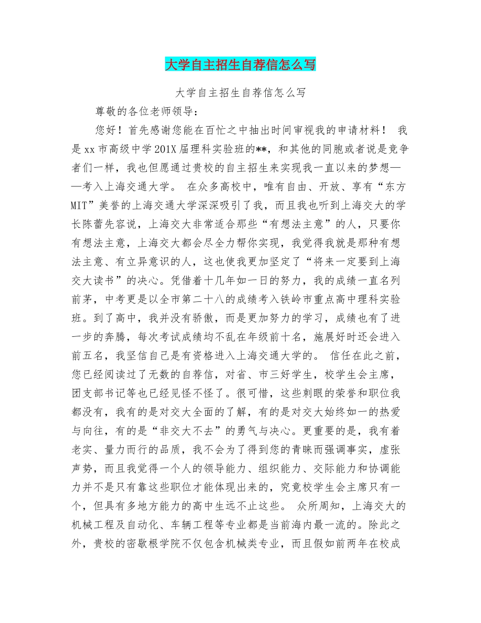大学自主招生自荐信怎么写_第1页